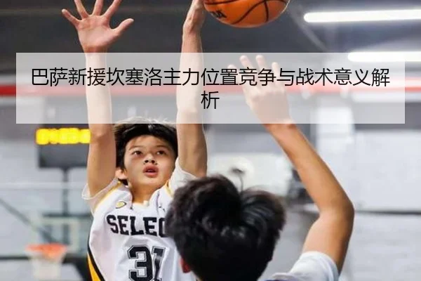 巴萨新援坎塞洛主力位置竞争与战术意义解析（BBSPORTS）